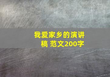 我爱家乡的演讲稿 范文200字